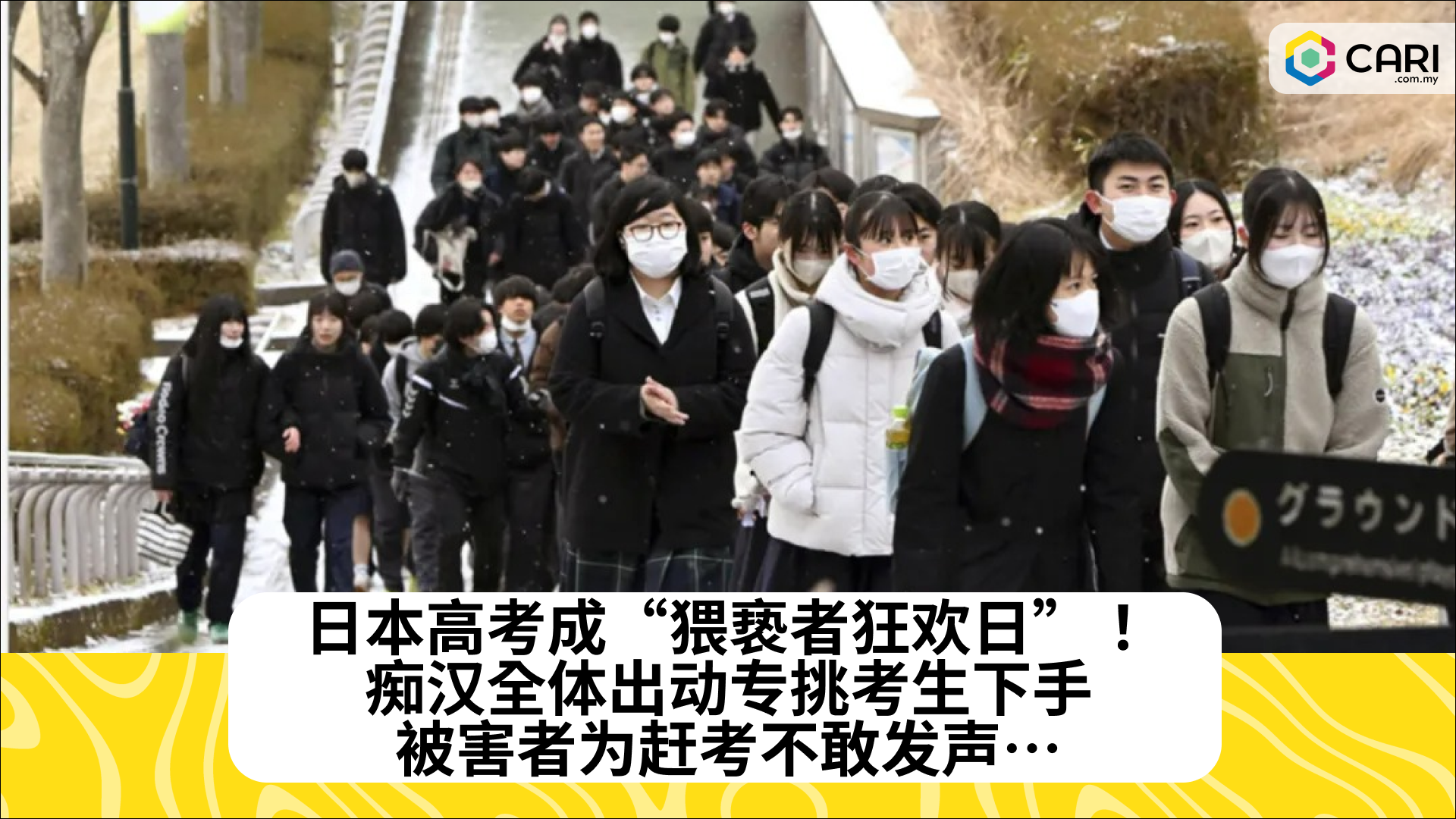 日本高考成“猥亵者狂欢日”！痴汉全体出动专挑考生下手，被害者为赶考不敢发声…