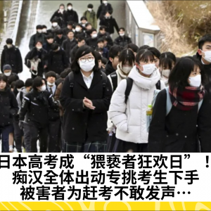 日本高考成“猥亵者狂欢日”！痴汉全体出动专挑考生下手，被害者为赶考不敢发声…
