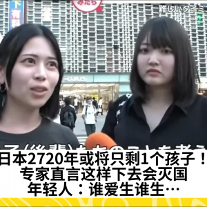 日本2720年或将只剩1个孩子！专家直言这样下去会灭国，年轻人：谁爱生谁生…