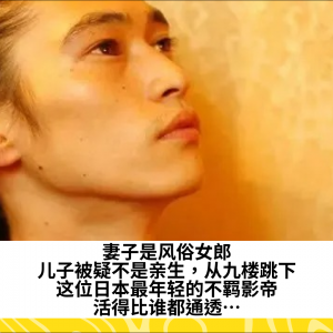 妻子是风俗女郎，儿子被疑不是亲生，从九楼跳下，这位日本最年轻的不羁影帝，活得比谁都通透…