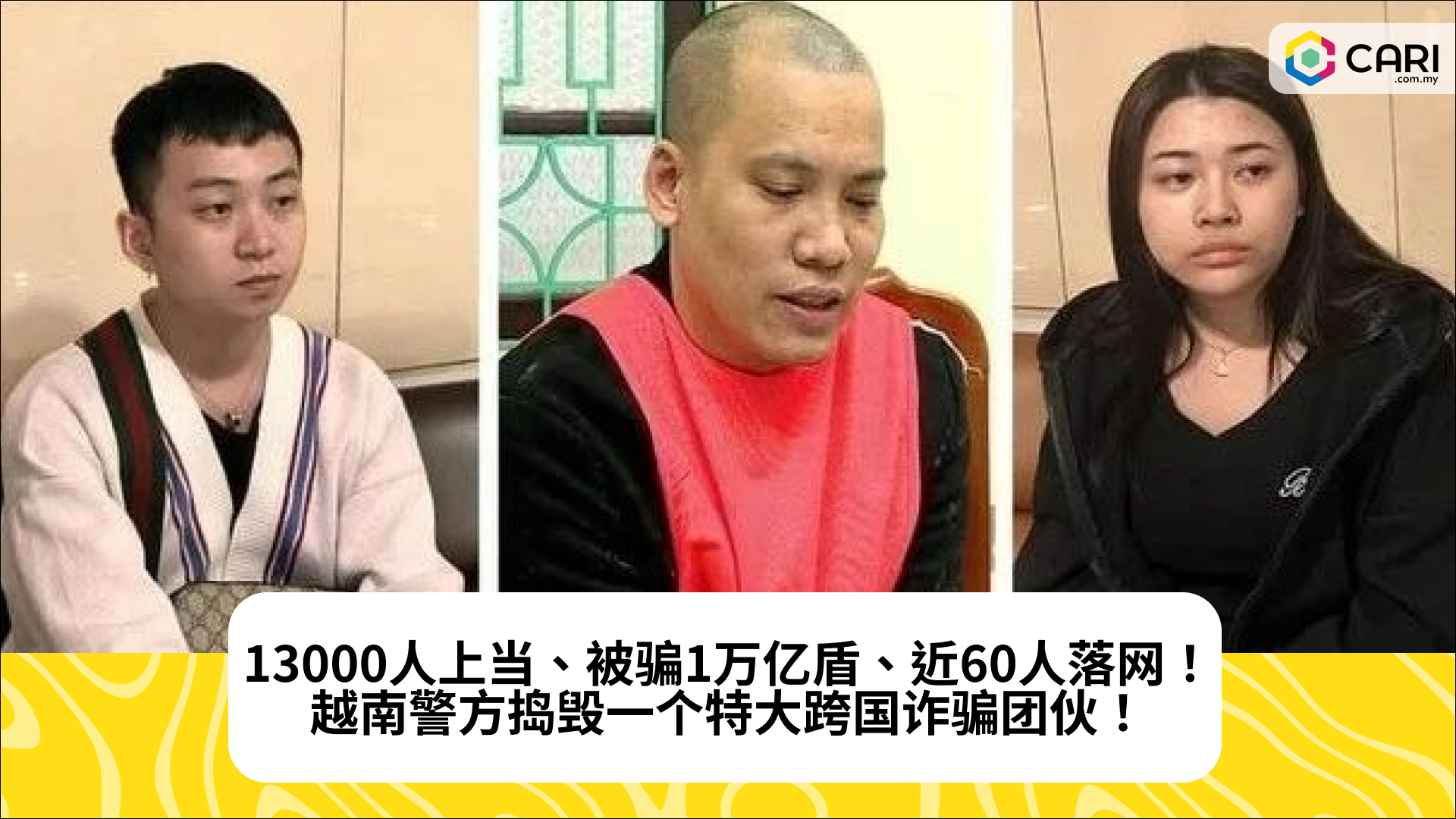 13000人上当、被骗1万亿盾、近60人落网！越南警方捣毁一个特大跨国诈骗团伙！