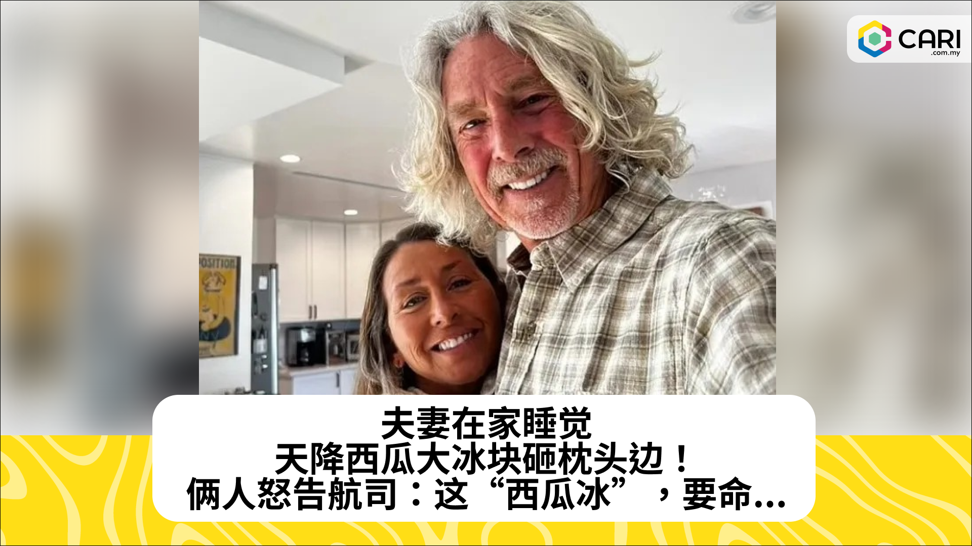 夫妻在家睡觉，天降西瓜大冰块砸枕头边！俩人怒告航司：这“西瓜冰”，要命...