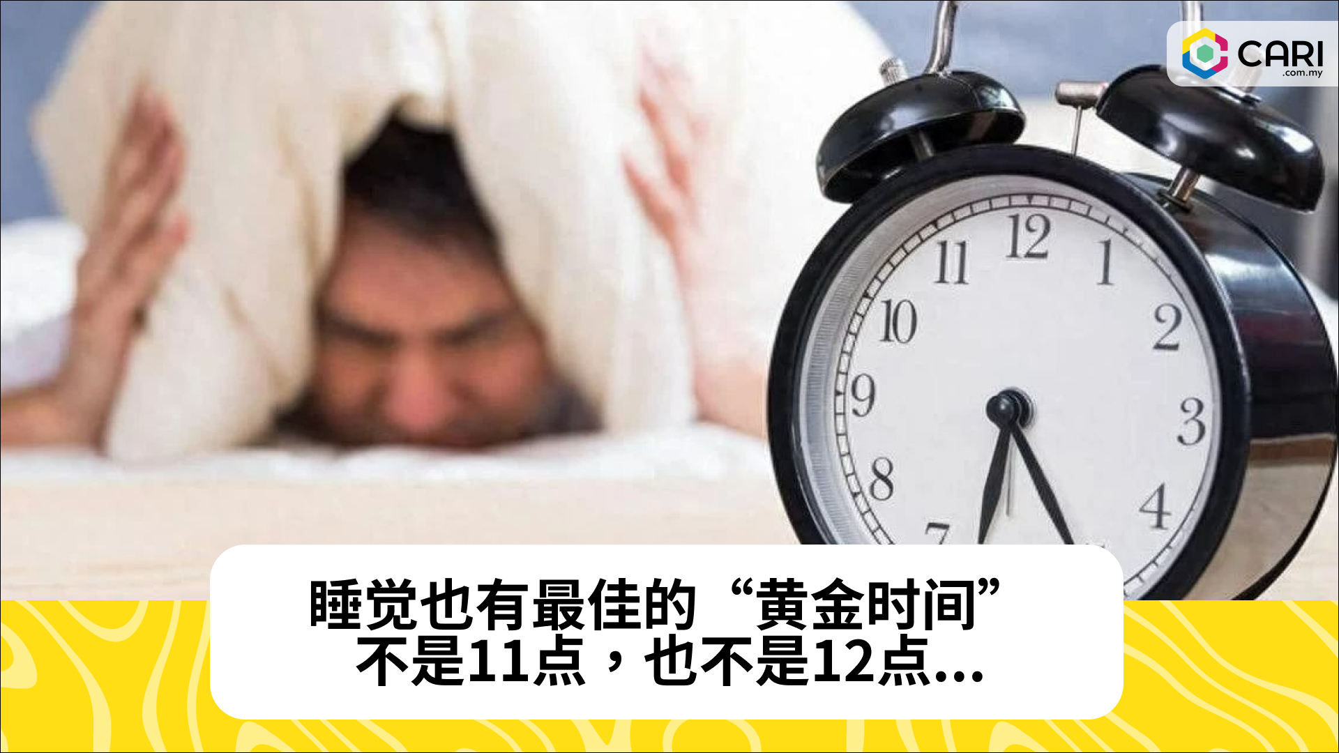 睡觉也有最佳的“黄金时间”，不是11点，也不是12点...