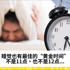 睡觉也有最佳的“黄金时间”，不是11点，也不是12点...