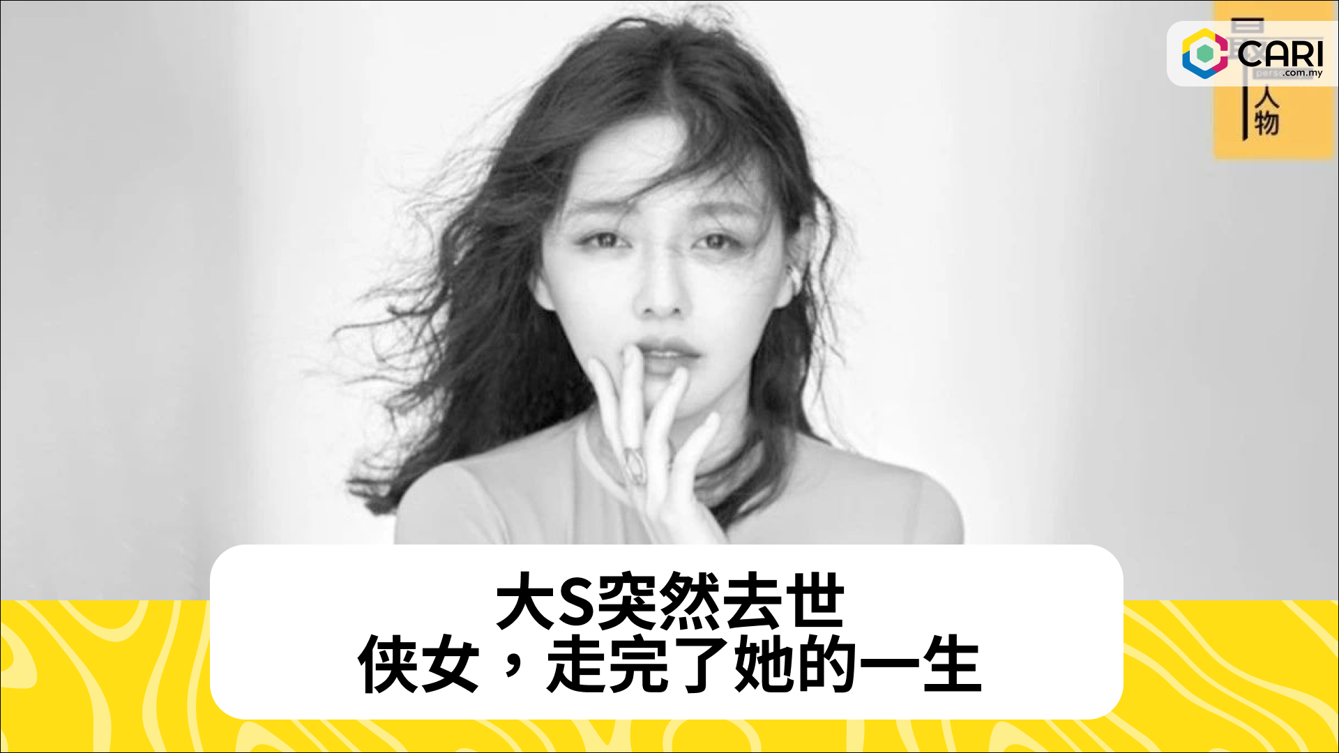 大S突然去世：侠女，走完了她的一生