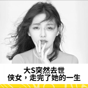 大S突然去世：侠女，走完了她的一生