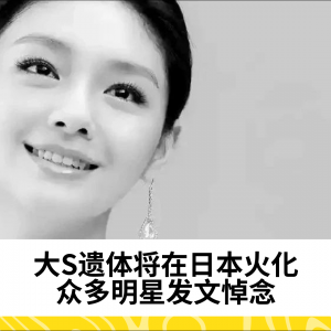 大S遗体将在日本火化，众多明星发文悼念