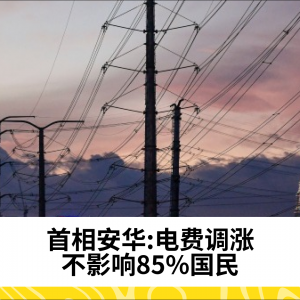电费调涨不影响85%国民——首相安华