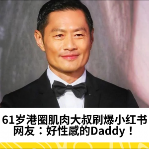 61岁港圈肌肉大叔刷爆小红书，网友：好性感的Daddy！