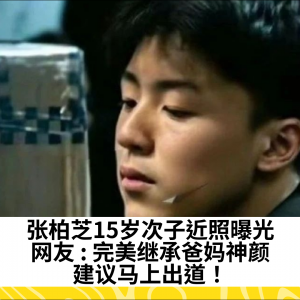 张柏芝15岁次子近照曝光，网友 ​: 完美继承爸妈神颜，建议马上出道​！