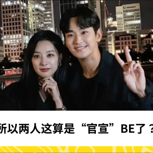 所以两人这算是“官宣”BE了？