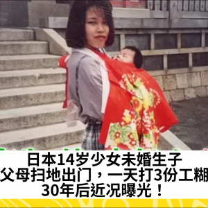 日本14岁少女未婚生子，被父母扫地出门，一天打3份工糊口，30年后近况曝光！