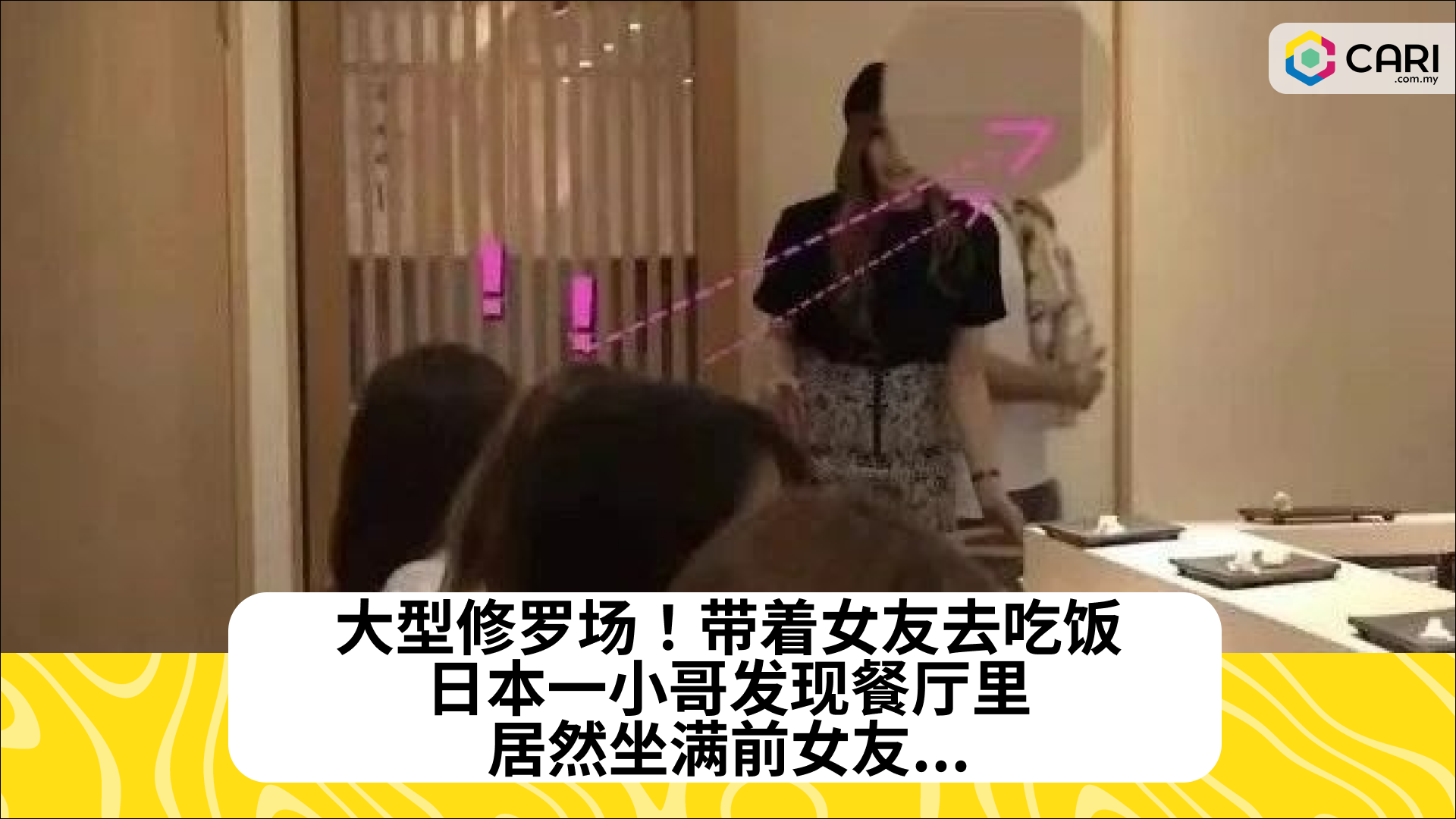 大型修罗场！带着女友去吃饭，日本一小哥发现餐厅里居然坐满前女友...