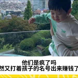他们是疯了吗，竟然又打着孩子的名号出来赚钱了？
