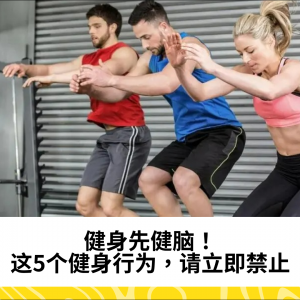 健身先健脑！这5个健身行为，请立即禁止