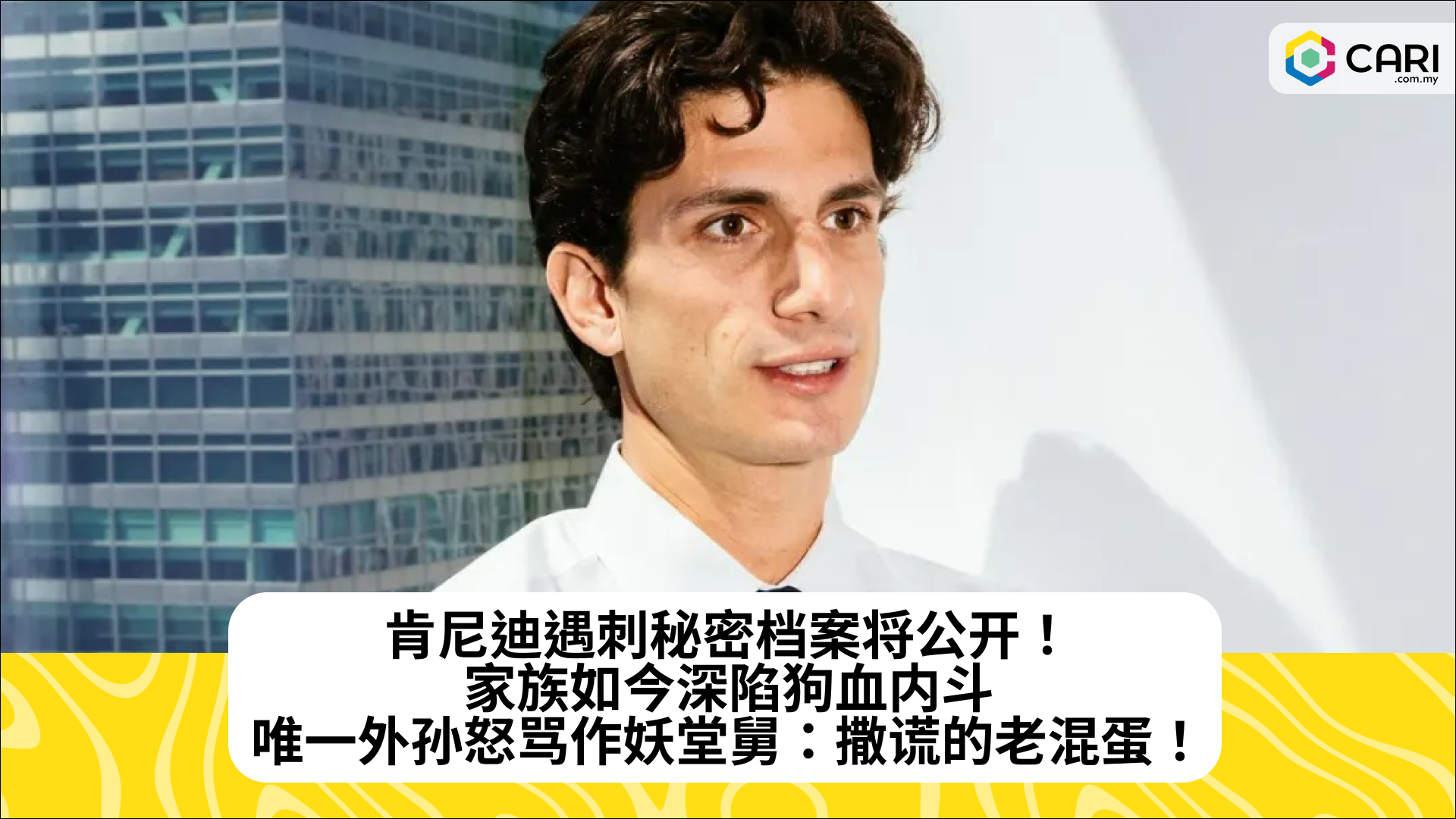 肯尼迪遇刺秘密档案将公开！家族如今深陷狗血内斗，唯一外孙怒骂作妖堂舅：撒谎的老混蛋！