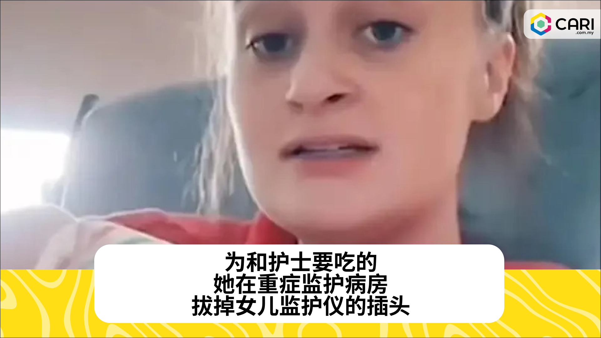 为和护士要吃的，她在重症监护病房，拔掉女儿监护仪的插头