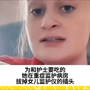 为和护士要吃的，她在重症监护病房，拔掉女儿监护仪的插头