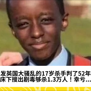引发英国大骚乱的17岁杀手判了52年！床下搜出剧毒够杀1.3万人！幸亏...