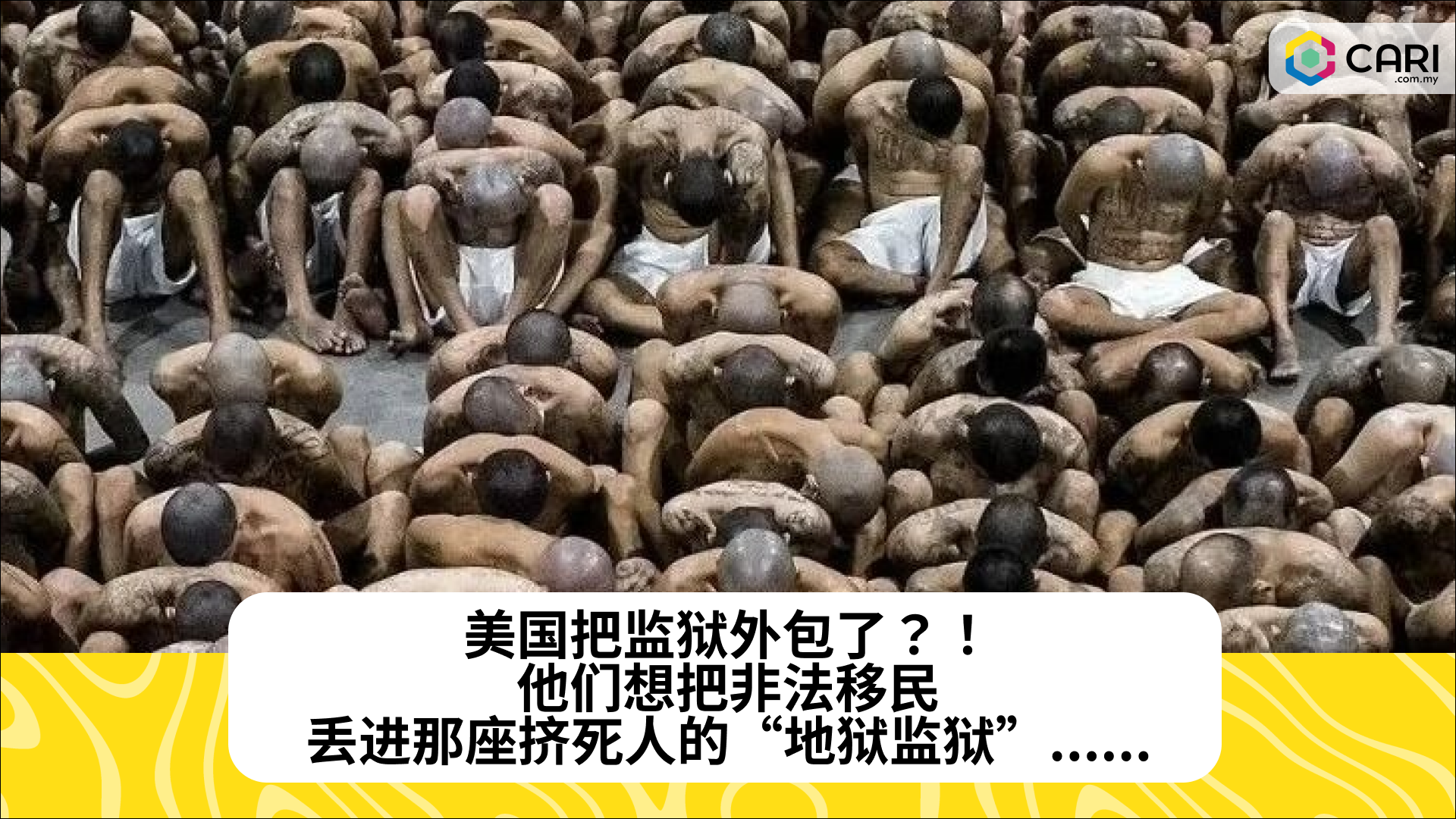 美国把监狱外包了？！他们想把非法移民丢进那座挤死人的“地狱监狱”......