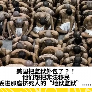 美国把监狱外包了？！他们想把非法移民丢进那座挤死人的“地狱监狱”......