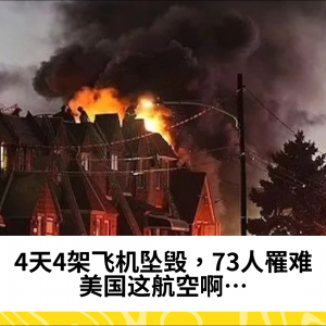4天4架飞机坠毁，73人罹难。美国这航空啊…