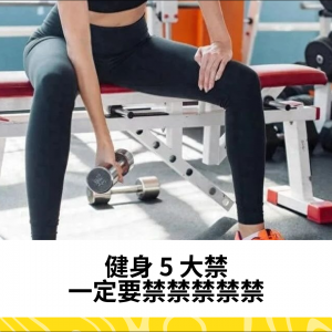 健身 5 大禁，一定要禁禁禁禁禁