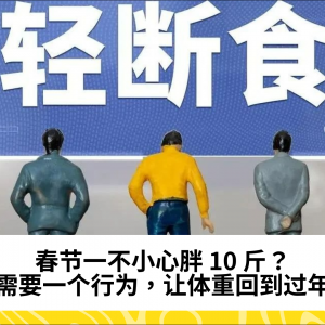 农历新年一不小心胖 10 斤？只需要一个行为，让体重回到过年前