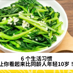 6 个生活习惯，让你看起来比同龄人年轻10岁！