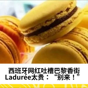西班牙网红吐槽巴黎香街Ladurée太贵：“别来！”