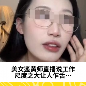 美女鉴黄师直播说工作，尺度之大让人乍舌…