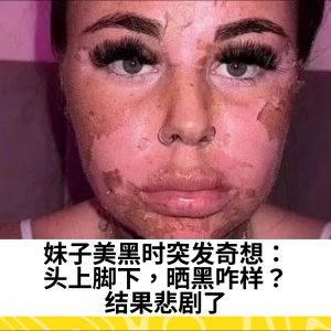 妹子美黑时突发奇想：头上脚下，晒黑咋样？结果悲剧了
