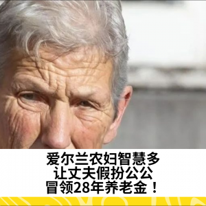爱尔兰农妇智慧多，让丈夫假扮公公，冒领28年养老金！