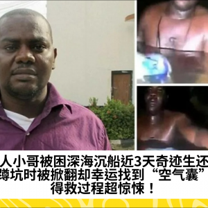 黑人小哥被困深海沉船近3天奇迹生还！蹲坑时被掀翻却幸运找到“空气囊”，得救过程超惊悚！