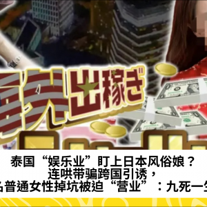 泰国“娱乐业”盯上日本风俗娘？连哄带骗跨国引诱，多名普通女性掉坑被迫“营业”：九死一生！