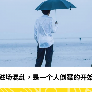 磁场混乱，是一个人倒霉的开始