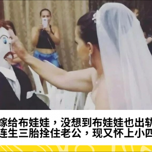 她嫁给布娃娃，没想到布娃娃也出轨？她连生三胎拴住老公，现又怀上小四...
