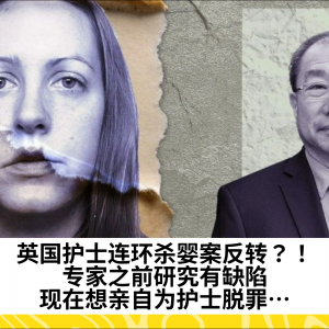 英国护士连环杀婴案反转？！专家之前研究有缺陷，现在想亲自为护士脱罪…