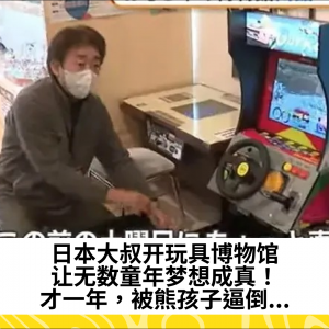 日本大叔开玩具博物馆，让无数童年梦想成真！才一年，被熊孩子逼倒...
