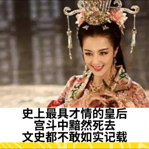 史上最具才情的皇后，宫斗中黯然死去，文史都不敢如实记载