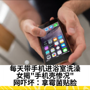 ！每天带iPhone进浴室洗澡，女揭