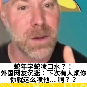蛇年学蛇喷口水？！外国网友沉迷：下次有人烦你，你就这么喷他... 啊？？