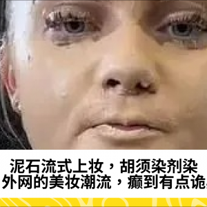 泥石流式上妆，胡须染剂染眉，外网的美妆潮流，癫到有点诡异