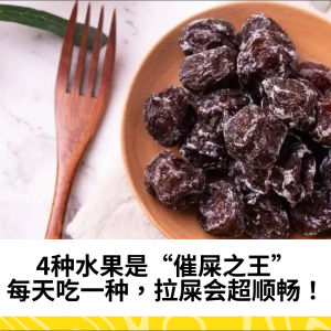 4种水果是“催屎之王”，每天吃一种，拉屎会超顺畅！