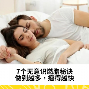 7个无意识燃脂秘诀，做到越多，瘦得越快