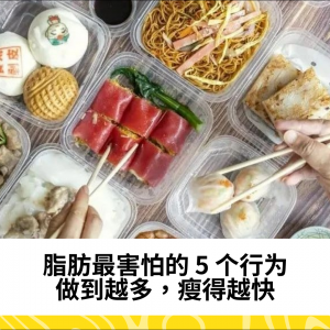 脂肪最害怕的 5 个行为，做到越多，瘦得越快