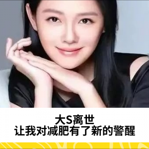 大S离世，让我对减肥有了新的警醒
