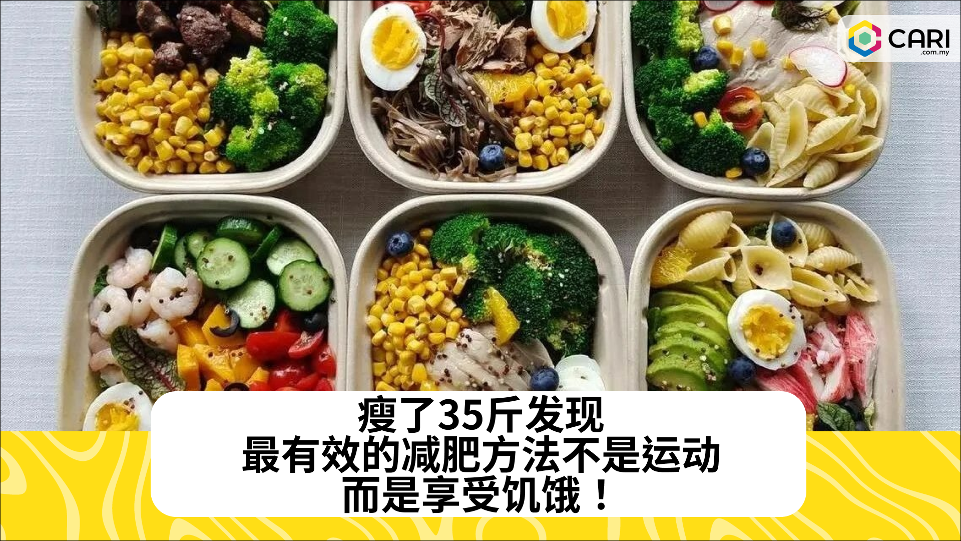 瘦了35斤发现：最有效的减肥方法不是运动，而是享受饥饿！