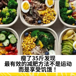 瘦了35斤发现：最有效的减肥方法不是运动，而是享受饥饿！