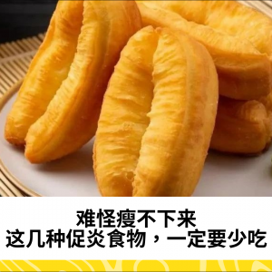 难怪瘦不下来|这几种促炎食物，一定要少吃